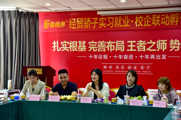 易視界經(jīng)貿(mào)驕子實習(xí)就業(yè)校企聯(lián)動孵化職場精英會圓滿結(jié)束