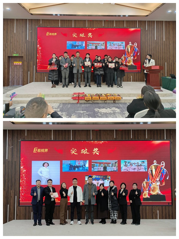 易視界12月突破獎獲得者上臺領(lǐng)獎