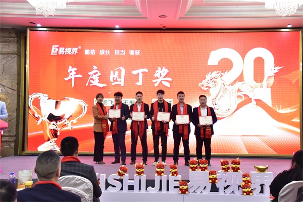 易視界年度園丁獎獲得者上臺領(lǐng)獎