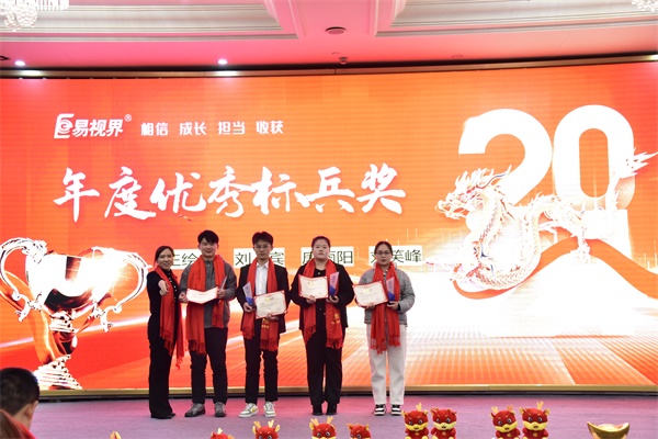 易視界年度優(yōu)秀標兵獎獲得者上臺領(lǐng)獎