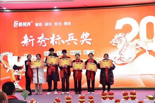 易視界新秀標兵獎獲得者上臺領(lǐng)獎