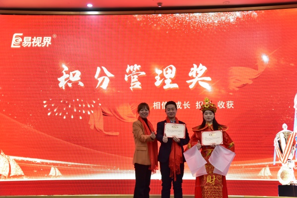 易視界1月積分管理獎獲得者上臺領(lǐng)獎