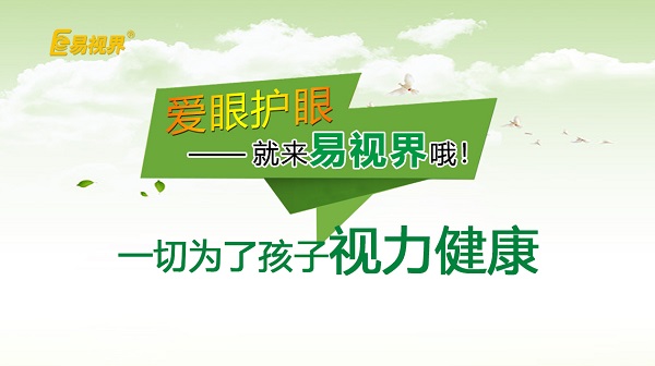 易視界 如何預防孩子近視？