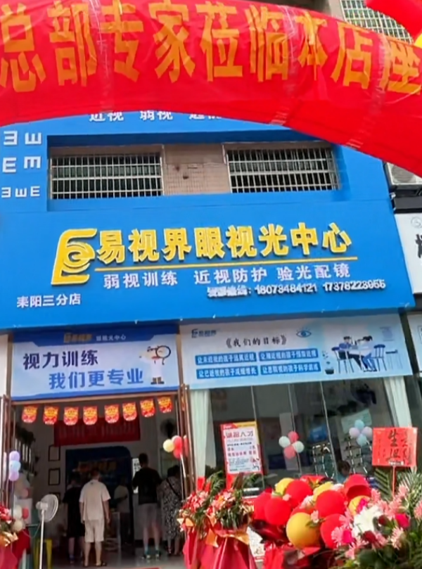 易視界耒陽(yáng)三分店今天開業(yè)啦