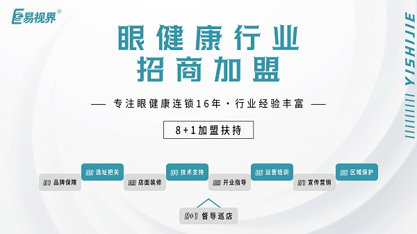 2024近視加盟哪家好？易視界品牌怎么樣？