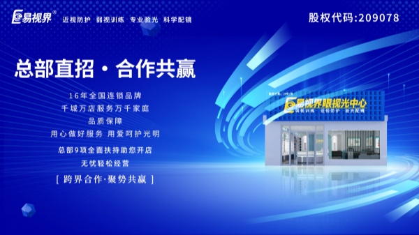 視力加盟店哪個品牌比較好？易視界這個品牌好不好？