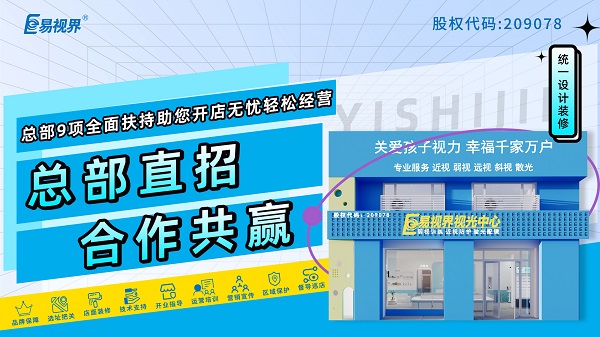 視力加盟店哪個品牌比較好？加盟易視界品牌可以嗎？