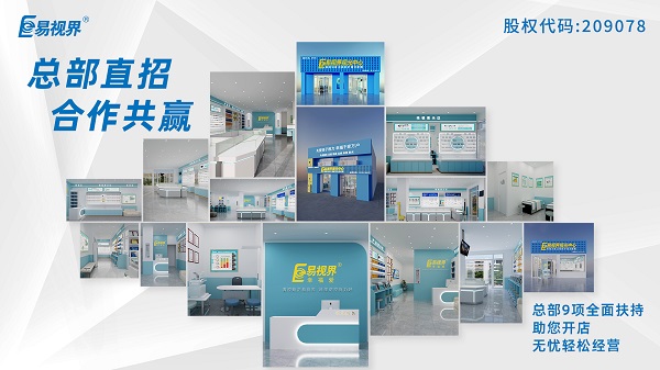 2024視力加盟店哪個品牌比較好？易視界這個品牌怎么樣？