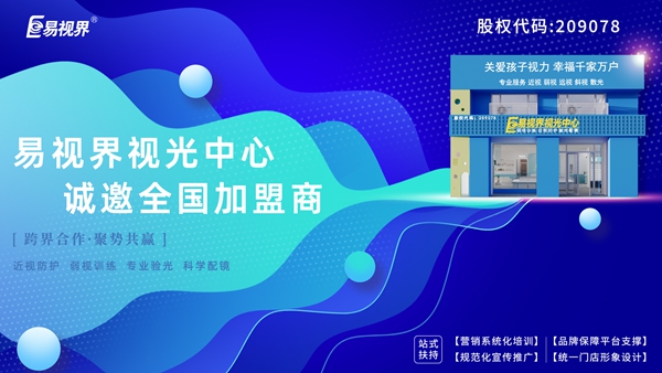 易視界弱視加盟怎么樣？