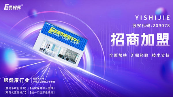 青少年視力矯正加盟哪個(gè)品牌好？易視界品牌值得加盟嗎？