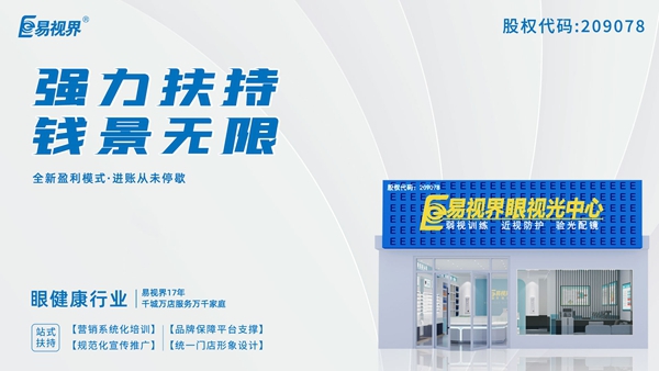 2025近視矯正加盟品牌有哪些？易視界這個品牌怎么樣？