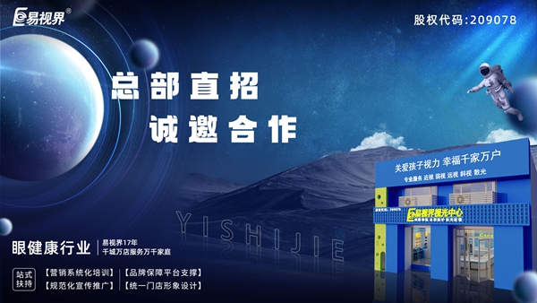 2025近視矯正加盟-易視界近視矯正加盟值得加盟嗎？