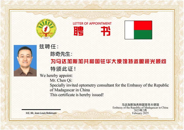 熱烈祝賀易視界陳奇榮膺馬達(dá)加斯加共和國(guó)駐華大使館特邀眼視光顧問殊榮