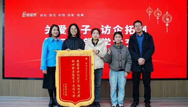 易視界集團(tuán)向經(jīng)貿(mào)校領(lǐng)導(dǎo)們贈送錦旗表示感謝