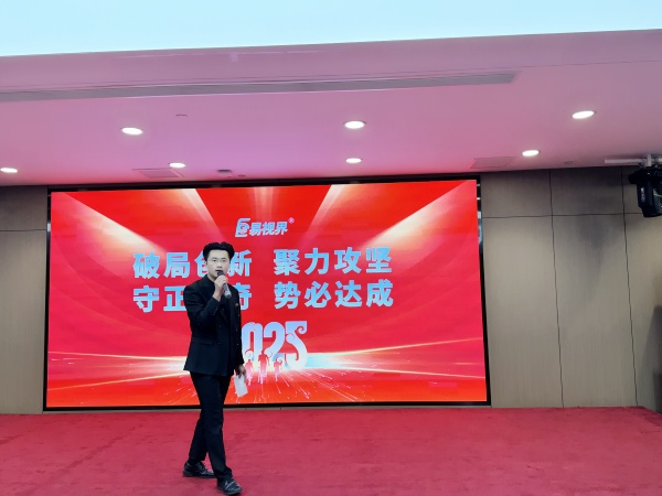 易視界優(yōu)秀的伙伴上臺(tái)