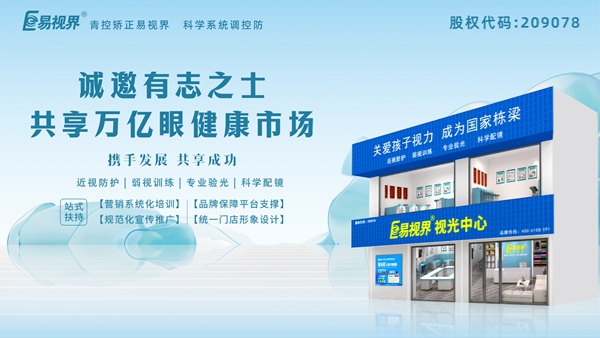 2025視力養(yǎng)護加盟品牌怎么樣？易視界