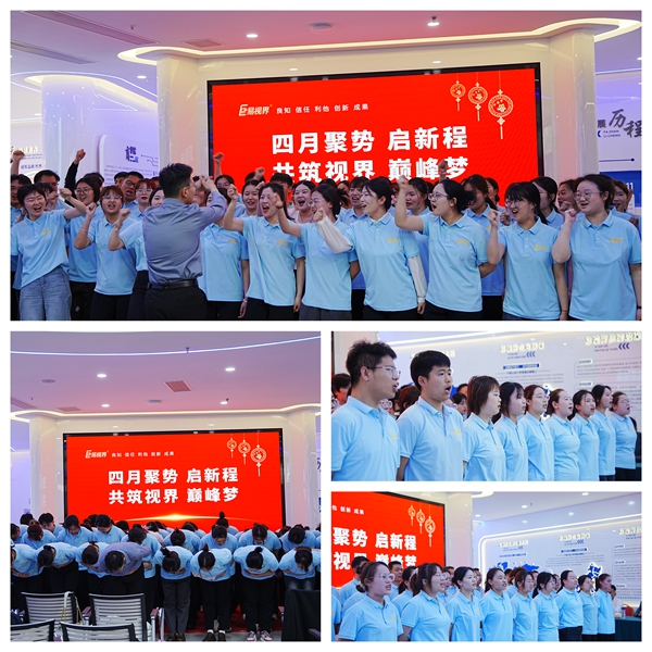 易視界激情的團隊風采展示