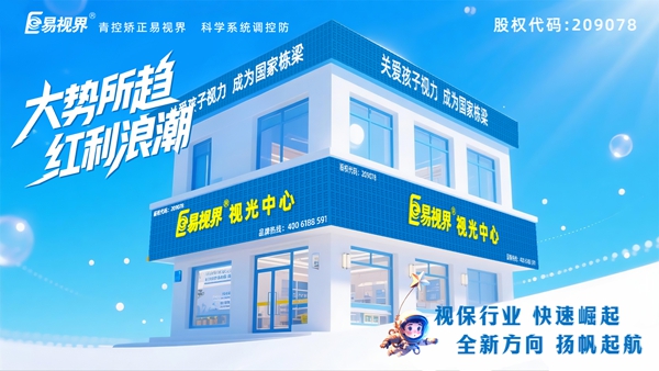 易視界視力養(yǎng)護加盟店怎么樣？