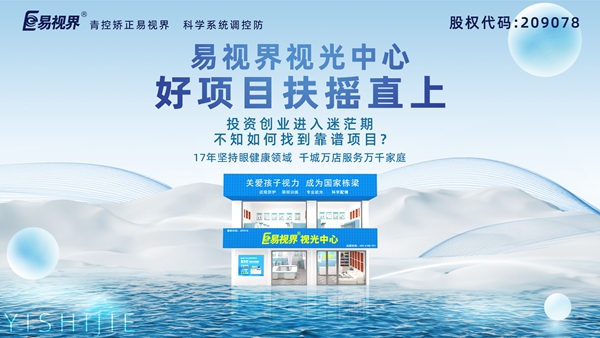 視力養(yǎng)護(hù)加盟品牌哪家好？易視界品牌值得加盟嗎？