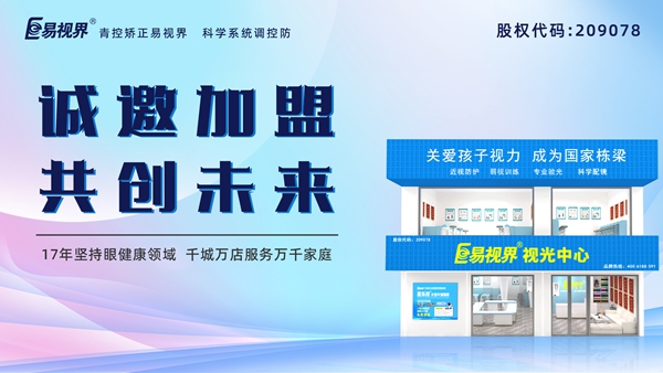 視力養(yǎng)護加盟品牌-易視界品牌怎么樣？