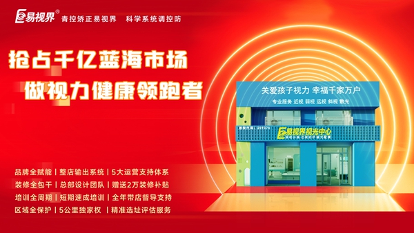 視力養(yǎng)護(hù)行業(yè)好干嗎？易視界品牌怎么樣？