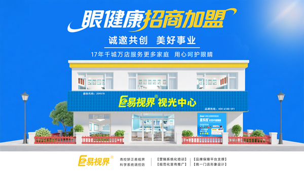 視力加盟店哪個品牌比較好？易視界品牌值得加盟