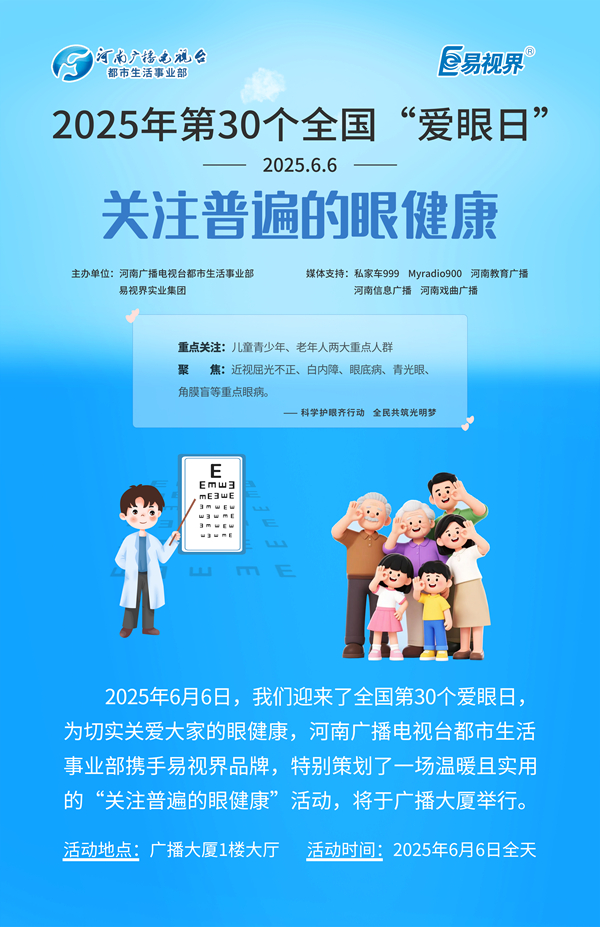 第30個(gè)全國(guó)愛眼日 易視界聯(lián)合河南廣播電視臺(tái)發(fā)起愛眼公益活動(dòng)