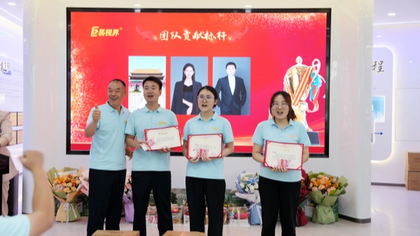 易視界5月團(tuán)隊(duì)貢獻(xiàn)獎(jiǎng)獲得者上臺(tái)領(lǐng)獎(jiǎng)
