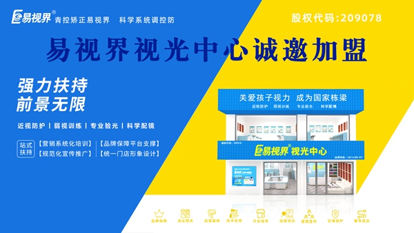 視力矯正加盟品牌哪家好？易視界可以加盟嗎？