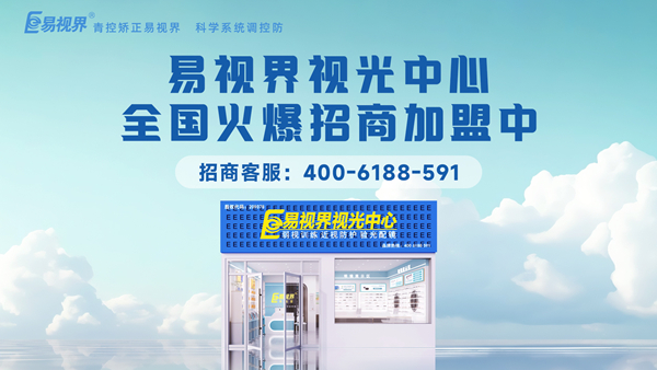 2025近視矯正加盟哪個品牌好一點？易視界品牌值得加盟嗎？