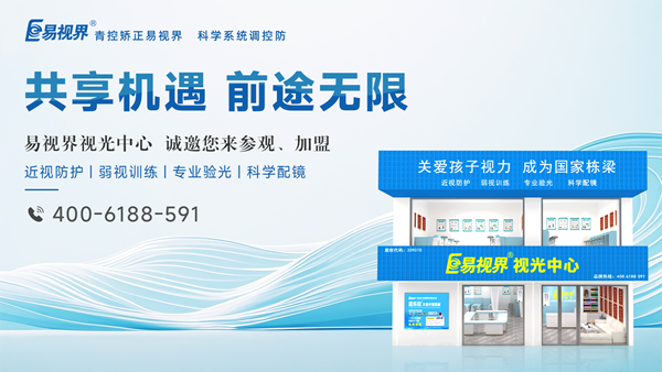 2025視力矯正加盟選哪家？易視界品牌好不好？