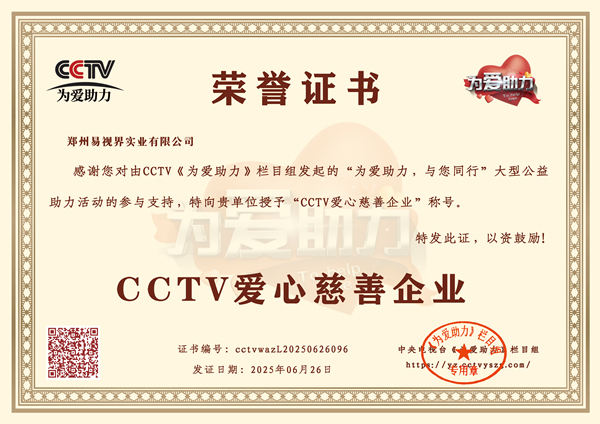 易視界榮獲CCTV愛心慈善企業(yè)榮譽(yù)稱號