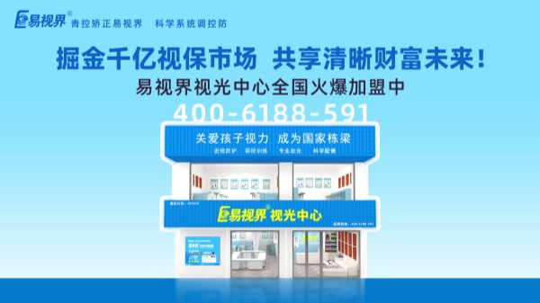 視力加盟新選擇，為何眾多創(chuàng)業(yè)者青睞易視界？