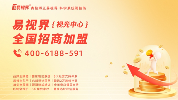 2025年視力矯正加盟品牌哪家好？易視界品牌值得加盟嗎？