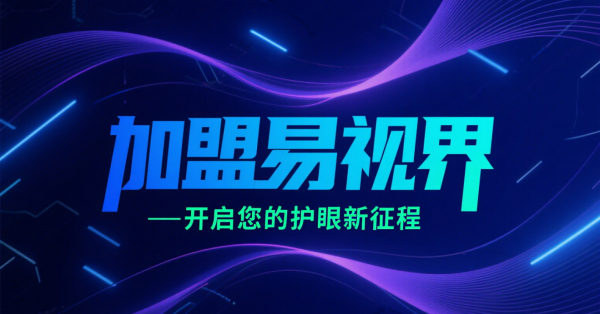 2025視力矯正加盟店品牌更好？易視界視力矯正加盟店怎么樣？