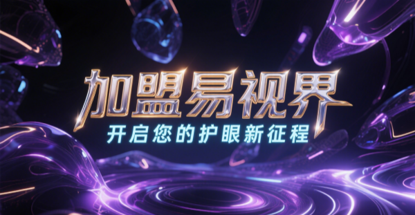 2025視力矯正加盟哪個(gè)品牌比較好一點(diǎn)？易視界視力矯正加盟品牌好不好？