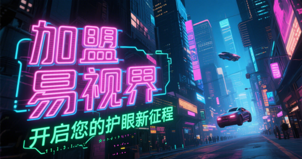 易視界視力矯正加盟店怎么樣？