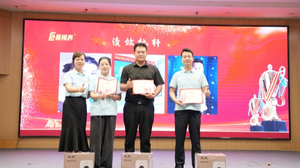 易視界2025年6月業(yè)績獎獲得者上臺領獎