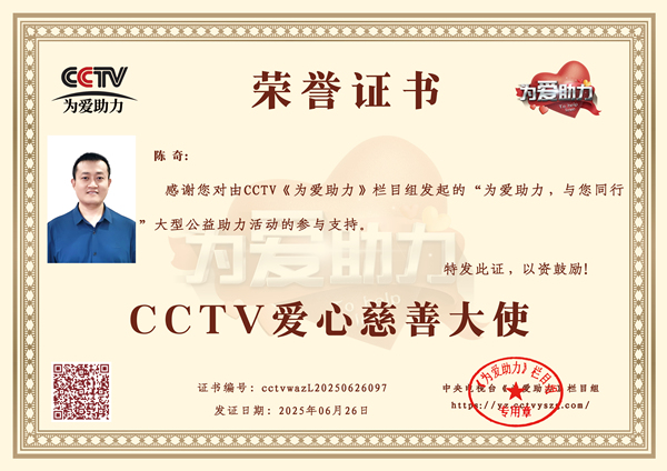 易視界品牌創(chuàng)始人陳奇榮獲CCTV愛心慈善大使榮譽稱號