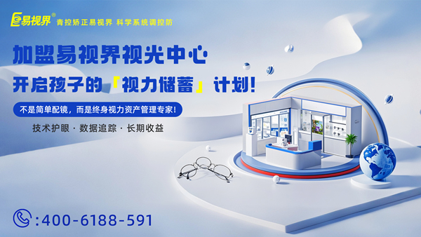 視力養(yǎng)護(hù)加盟哪家好？易視界這個(gè)品牌怎么樣？