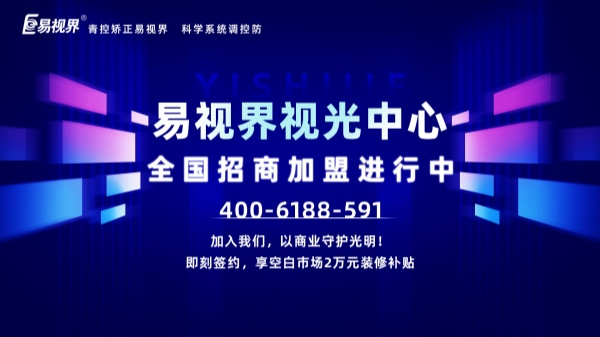 視力矯正加盟店怎么做？易視界加盟怎么樣？