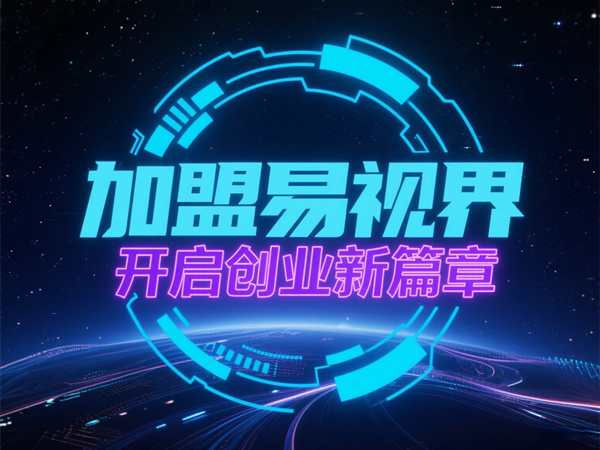 視力養(yǎng)護行業(yè)好干嗎？易視界視力養(yǎng)護加盟怎么樣？