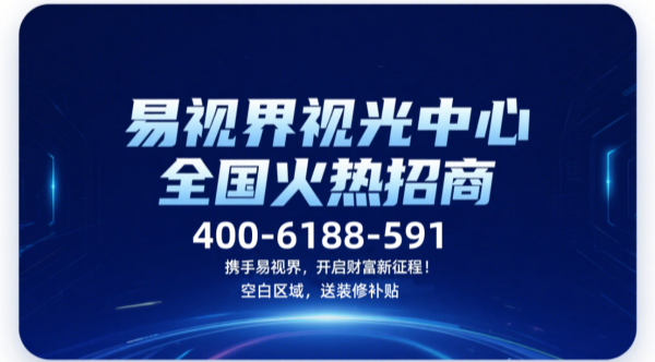 視力矯正加盟店選哪家？易視界這個(gè)品牌可以選擇嗎