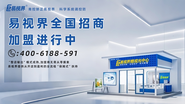 2025視力矯正加盟店品牌-易視界視力矯正加盟品牌怎么樣？