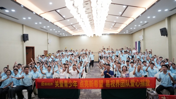 易視界2025年7月嘉獎(jiǎng)會(huì)暨8月啟動(dòng)大會(huì)圓滿(mǎn)收官