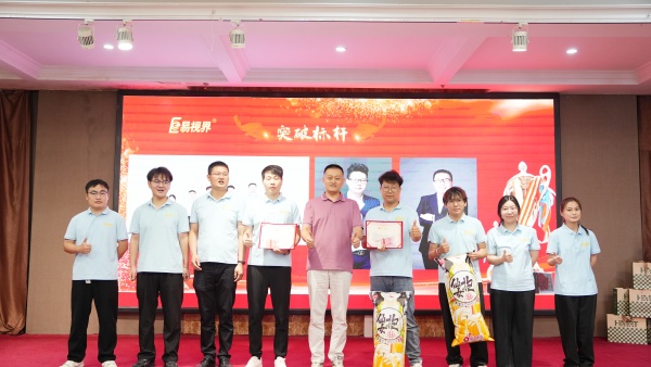 易視界2025年8月嘉獎(jiǎng)會暨9月啟動大會精彩圖集