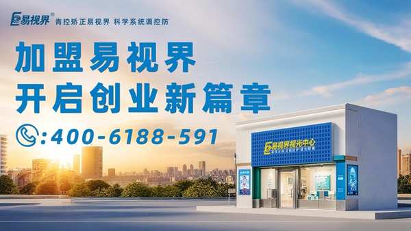 2025近視矯正加盟排行品牌 易視界近視矯正加盟怎么樣？