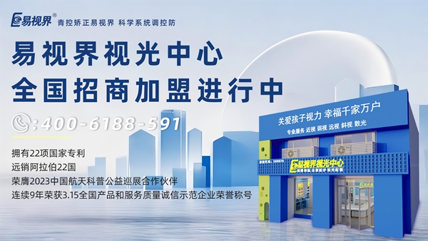 2025視力矯正加盟品牌哪家好？易視界品牌值得信賴嗎？