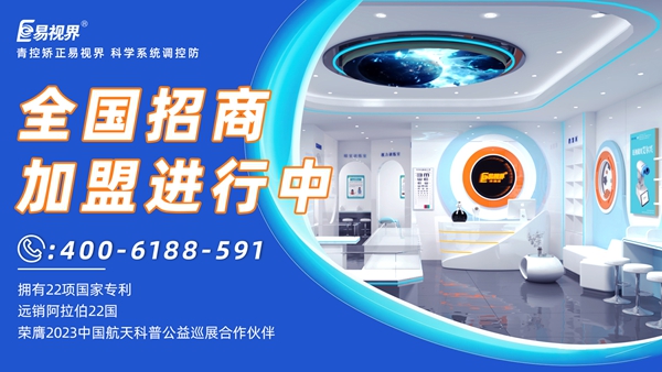 近視眼矯正加盟掙錢嗎？易視界近視眼矯正加盟怎么樣？