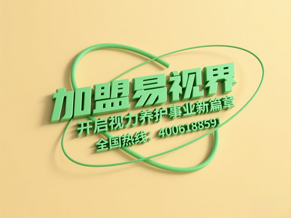 視力矯正加盟連鎖哪個品牌好？易視界這個品牌怎么樣？